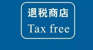 关于做好境外旅客购物离境退税商店有关工作的通知