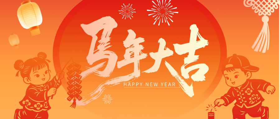 辞旧迎新谋发展  携手同行向未来——厦门市商业联合会2026年新春贺词