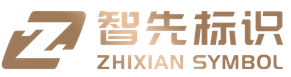 智先标识