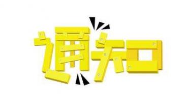 关于申报2017厦门企业100强、制造业企业十强、服务业企业十强、新兴产业专精特新企业十强的通知