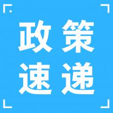 政策速递|2026年『第1期』