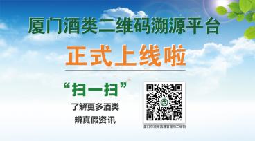 酒类二维码溯源平台正式上线 厦门市商业联合会酒类同业公会协助开展推广工作