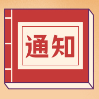 商会通知｜厦门市商业联合会关于征集零售商创新案例的通知