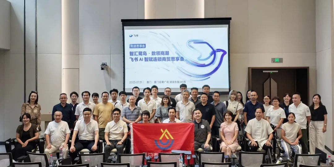智汇鹭岛 数领商潮——市商联会举办飞书AI智赋连锁商贸思享会