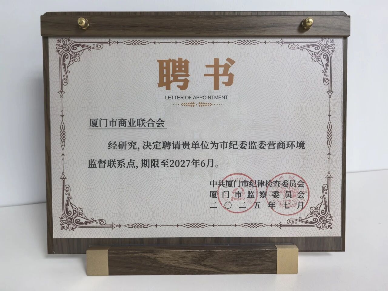 市商业联合会再次被市纪委监委聘为营商环境监督联系点