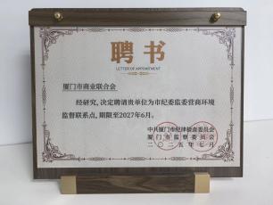 市商业联合会再次被市纪委监委聘为营商环境监督联系点