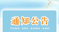 关于组织申报2016年厦门市物流标准化试点项目的通知