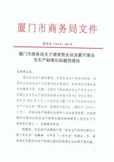 关于请商贸企业加紧开展安全生产标准化创建的通知