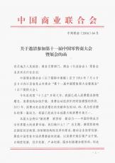 关于邀请参加第十一届中国零售商大会暨展会的函