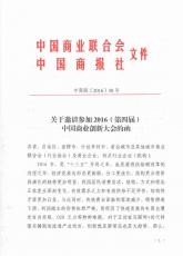 关于邀请参加2016（第四届）中国商业创新大会的函